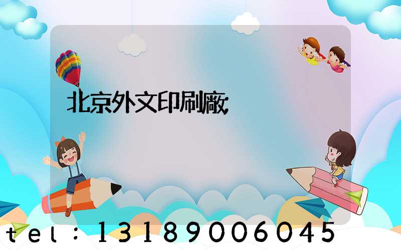 北京外文印刷廠