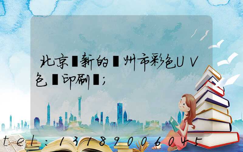 北京嶄新的廣州市彩色UV包裝印刷廠