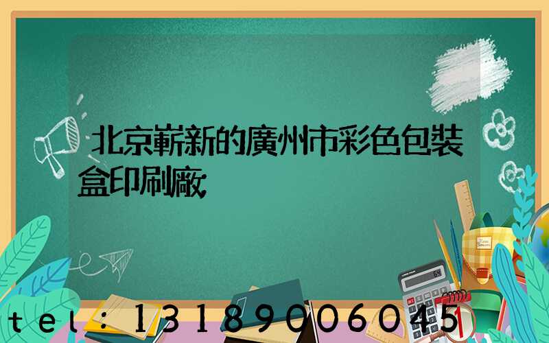 北京嶄新的廣州市彩色包裝盒印刷廠