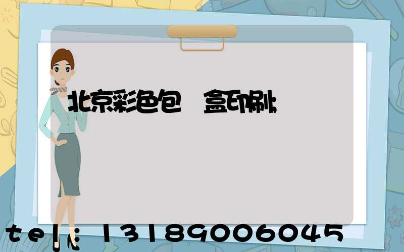 北京彩色包裝盒印刷