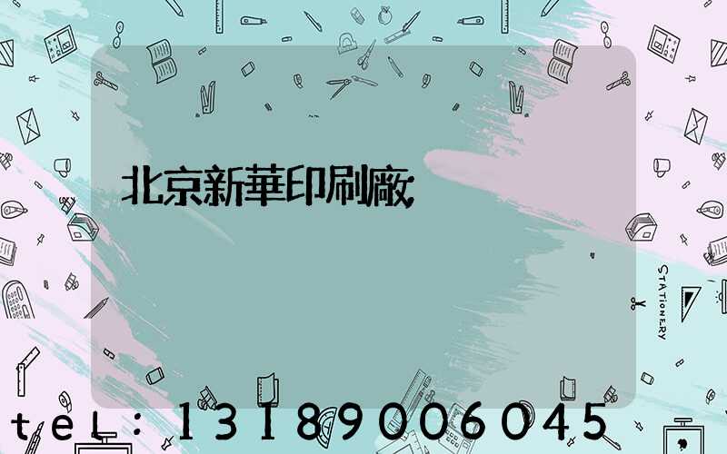 北京新華印刷廠