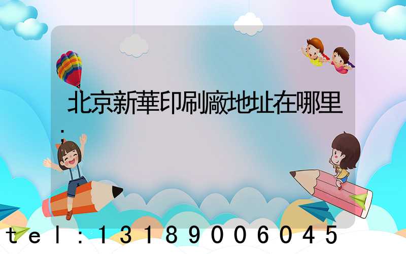 北京新華印刷廠地址在哪里