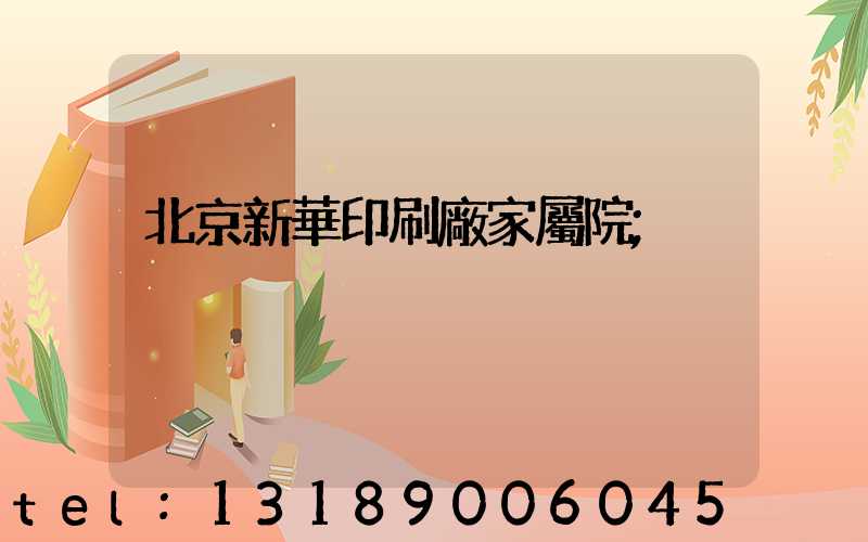 北京新華印刷廠家屬院