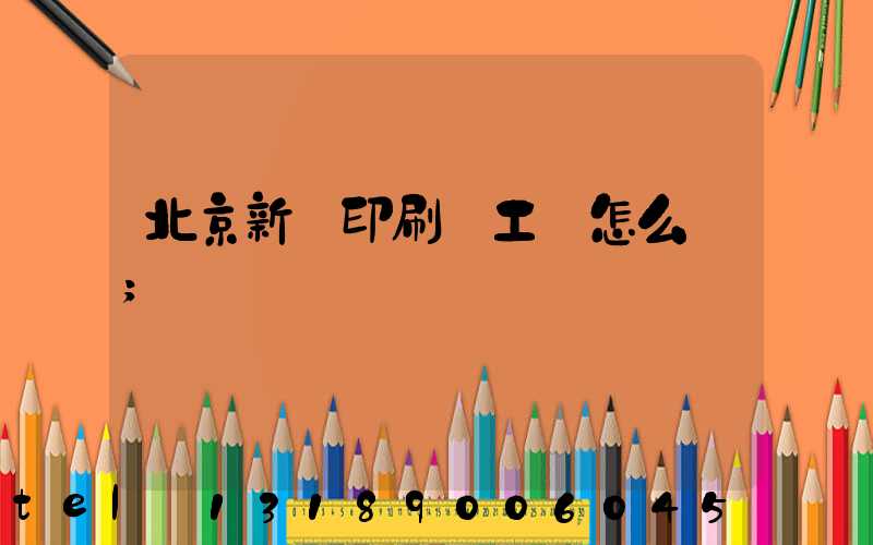 北京新華印刷廠工資怎么樣