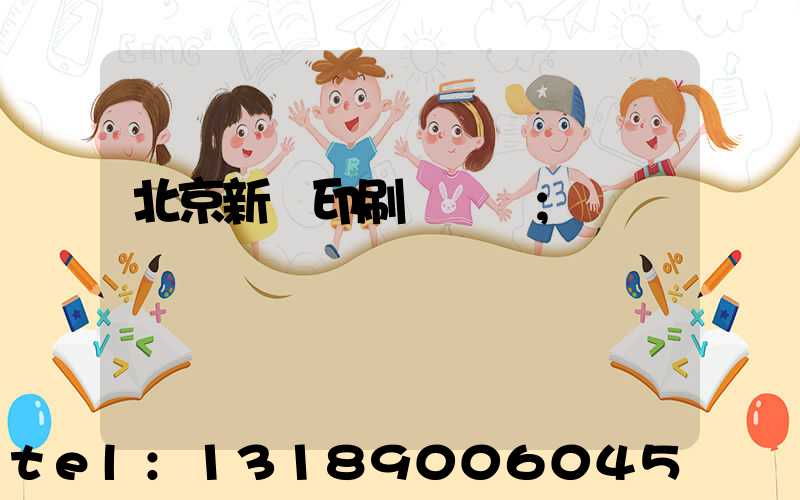 北京新華印刷廠廠長