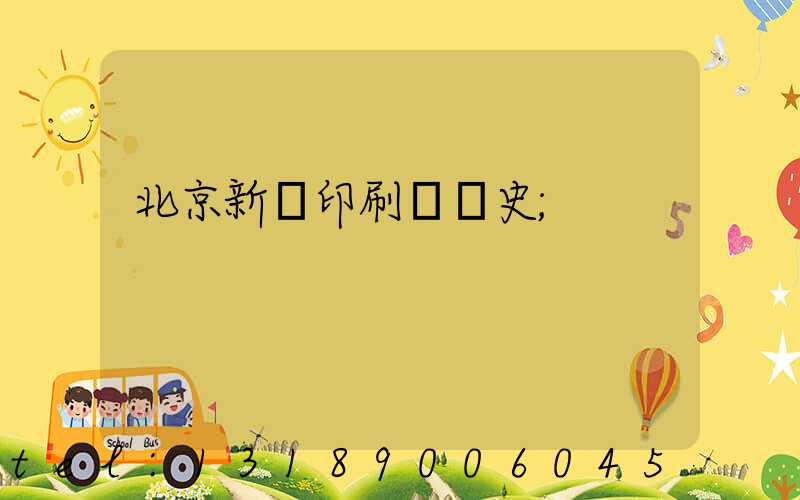 北京新華印刷廠歷史