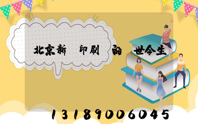 北京新華印刷廠的前世今生
