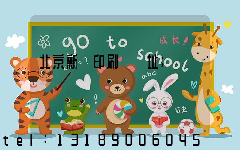 北京新華印刷廠舊址