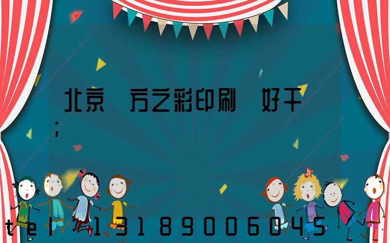 北京東方之彩印刷廠好干嗎