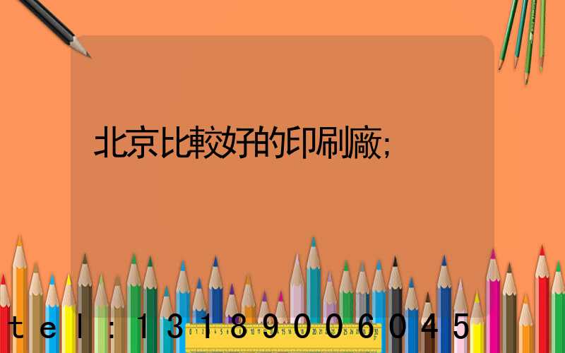 北京比較好的印刷廠