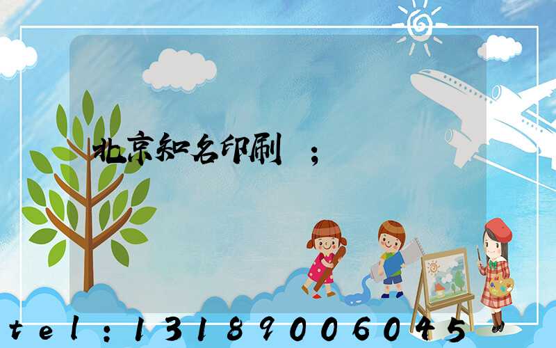 北京知名印刷廠