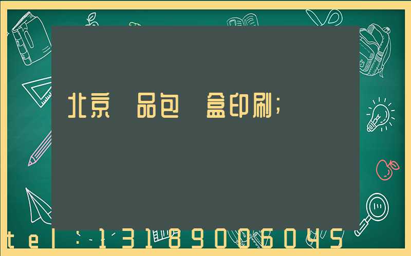 北京禮品包裝盒印刷