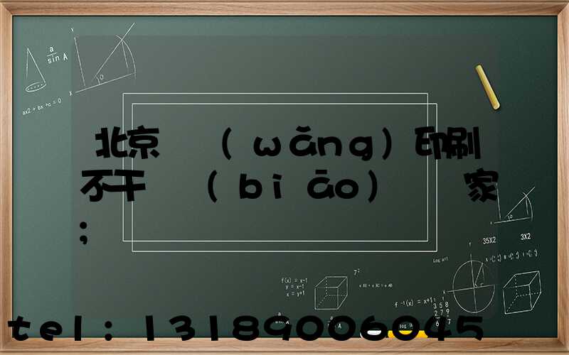 北京絲網(wǎng)印刷不干膠標(biāo)簽廠家