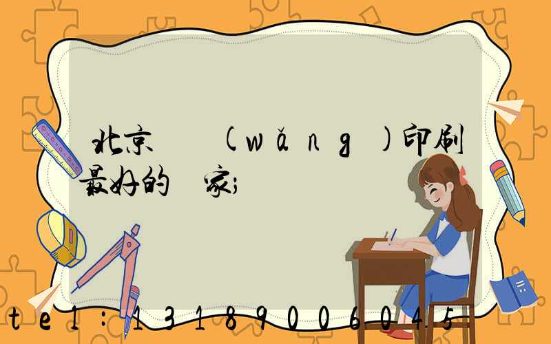 北京絲網(wǎng)印刷最好的廠家