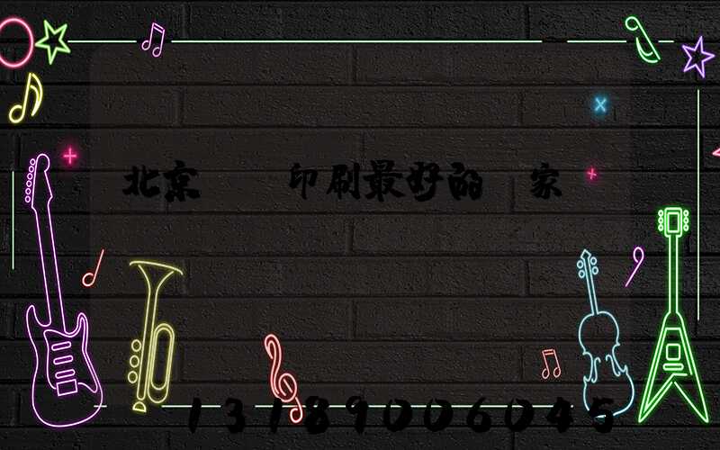 北京絲網印刷最好的廠家