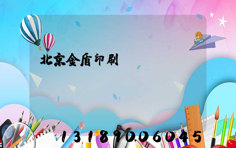 北京金盾印刷廠