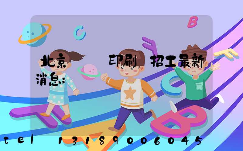 北京順義區印刷廠招工最新消息