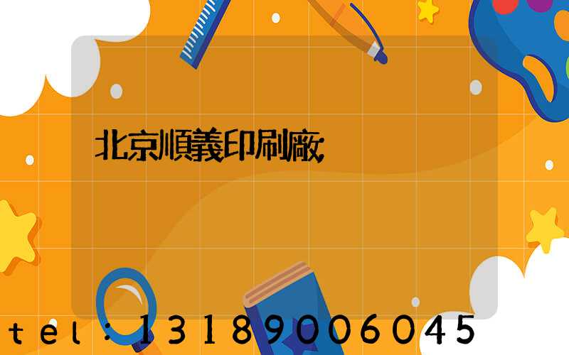 北京順義印刷廠