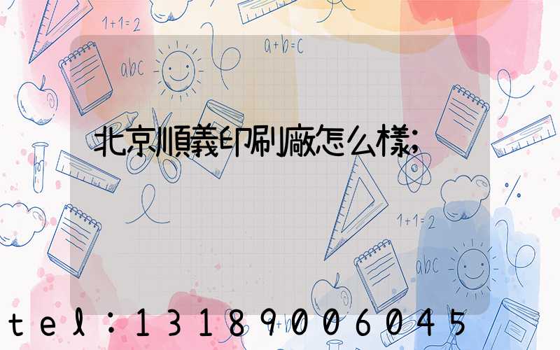 北京順義印刷廠怎么樣