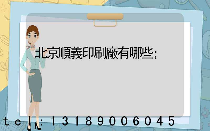 北京順義印刷廠有哪些