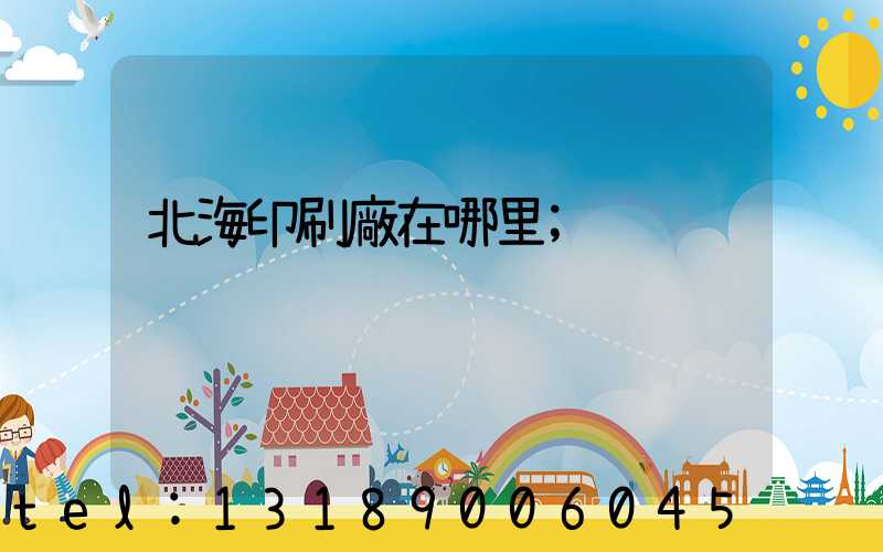 北海印刷廠在哪里