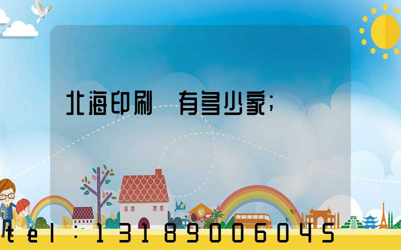 北海印刷廠有多少家