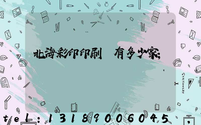 北海彩印印刷廠有多少家