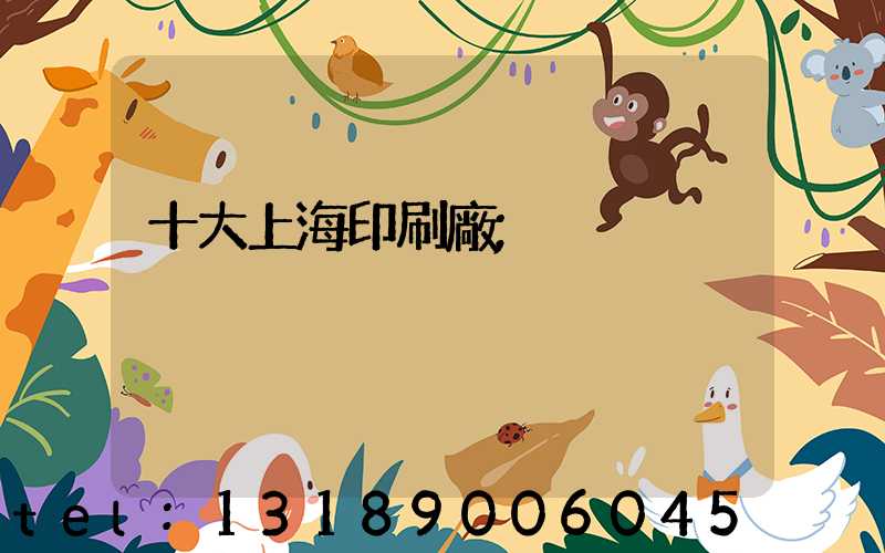 十大上海印刷廠