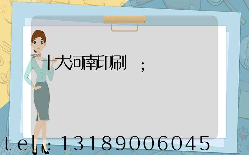 十大河南印刷廠