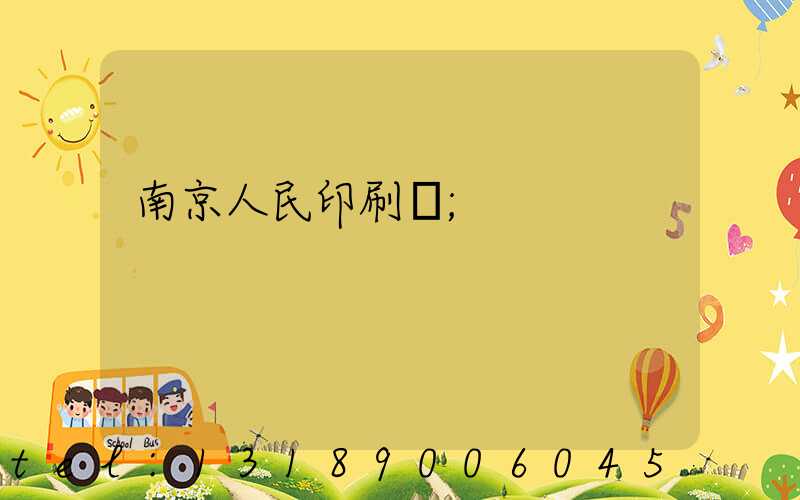 南京人民印刷廠