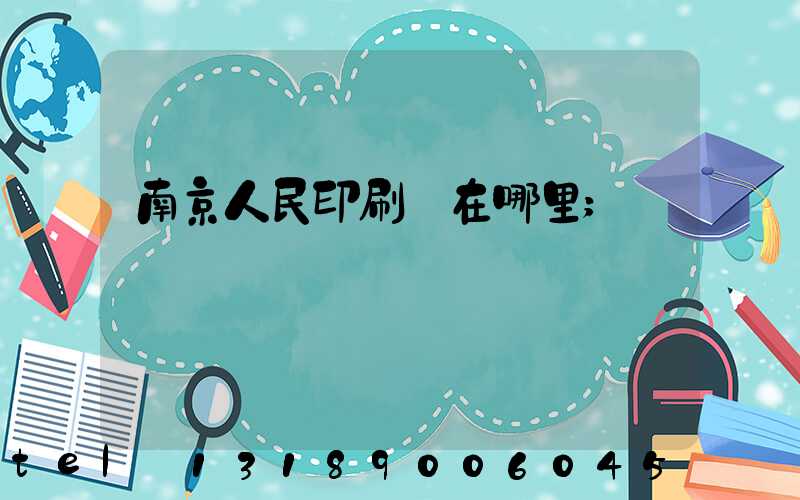 南京人民印刷廠在哪里