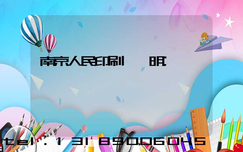 南京人民印刷廠張明