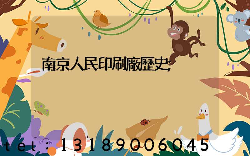 南京人民印刷廠歷史