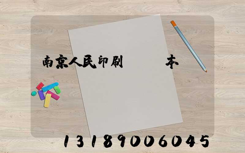 南京人民印刷廠筆記本