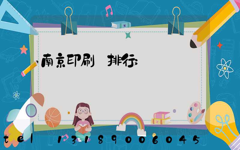 南京印刷廠排行