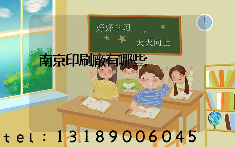 南京印刷廠有哪些