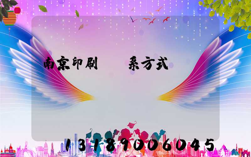 南京印刷廠聯系方式