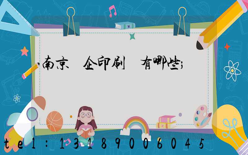 南京國企印刷廠有哪些