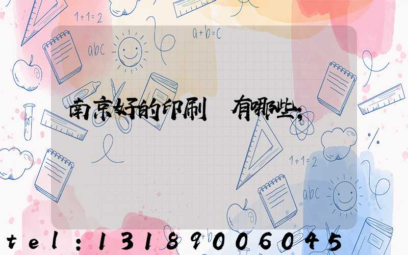 南京好的印刷廠有哪些