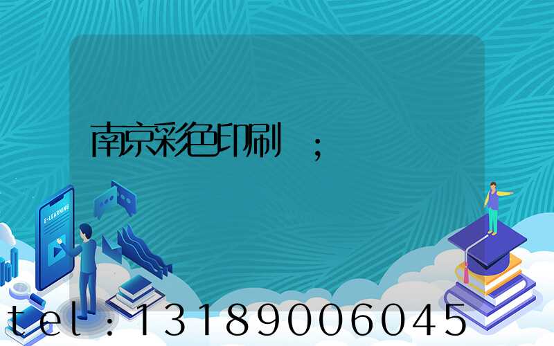 南京彩色印刷廠