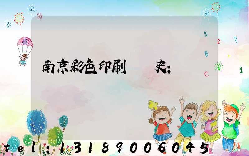 南京彩色印刷廠歷史