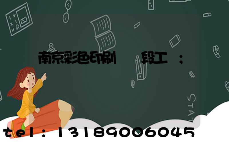 南京彩色印刷廠買段工齡