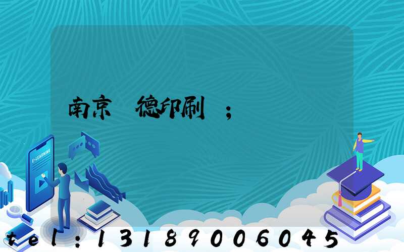 南京愛德印刷廠