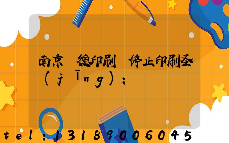 南京愛德印刷廠停止印刷圣經(jīng)