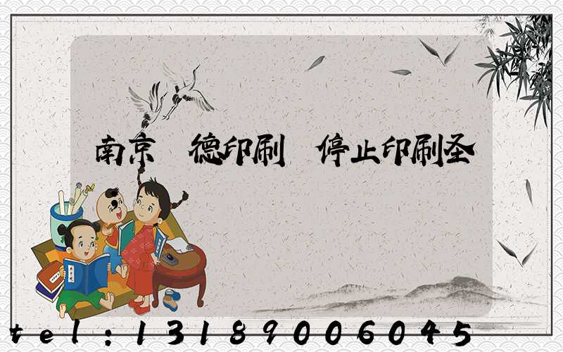 南京愛德印刷廠停止印刷圣經