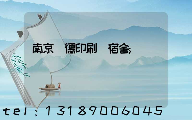 南京愛德印刷廠宿舍