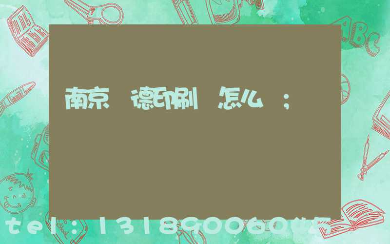 南京愛德印刷廠怎么樣