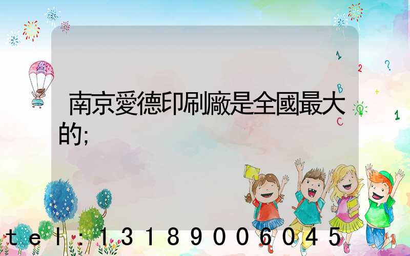 南京愛德印刷廠是全國最大的