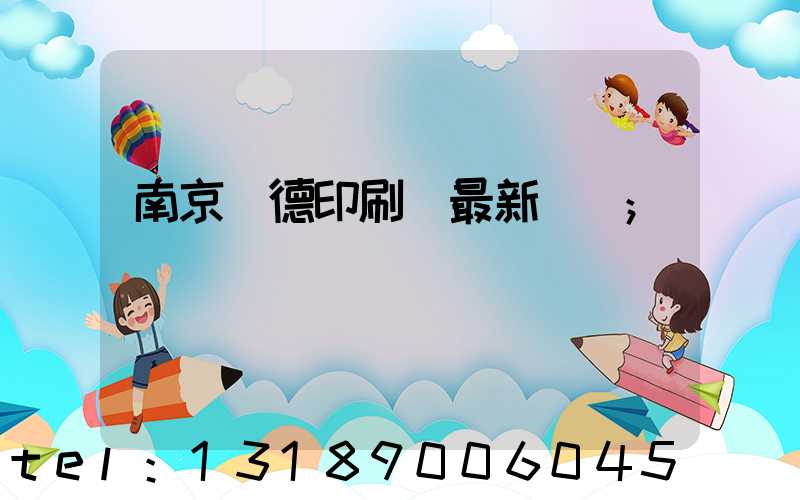 南京愛德印刷廠最新狀況