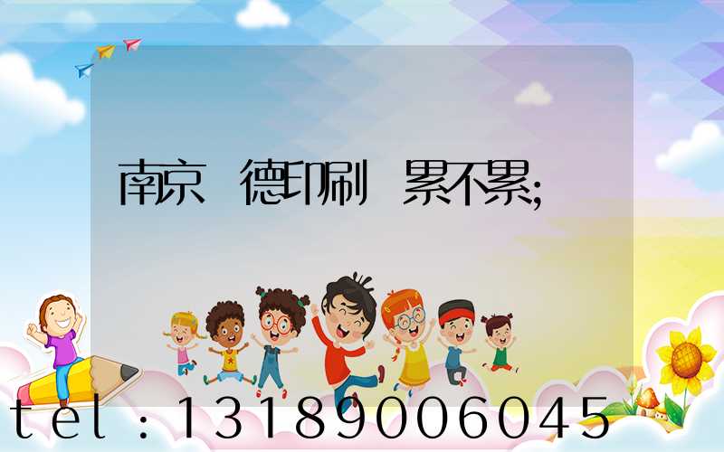 南京愛德印刷廠累不累